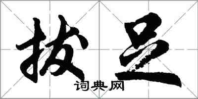 胡問遂拔足行書怎么寫