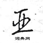 王旻寫的硬筆行書亞