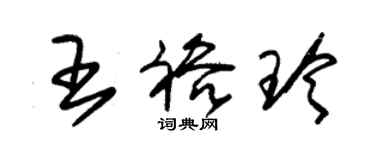 朱錫榮王裕玲草書個性簽名怎么寫