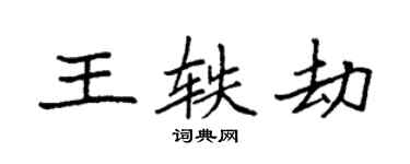 袁強王軼劫楷書個性簽名怎么寫