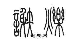 陳墨謝爍篆書個性簽名怎么寫