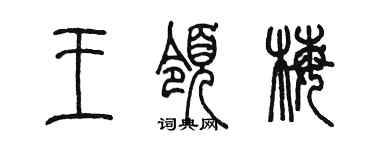 陳墨王領梅篆書個性簽名怎么寫