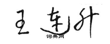 駱恆光王連升草書個性簽名怎么寫