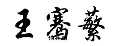 胡問遂王騫蘩行書個性簽名怎么寫