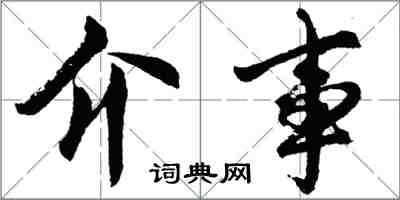 胡問遂介事行書怎么寫