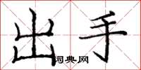 龐中華出手楷書怎么寫