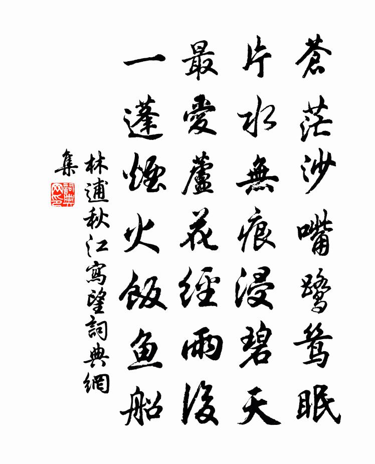 林逋秋江寫望書法作品欣賞