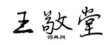 曾慶福王敬堂行書個性簽名怎么寫