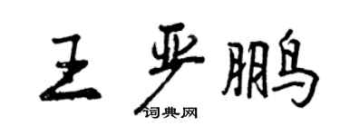 曾慶福王嚴鵬行書個性簽名怎么寫
