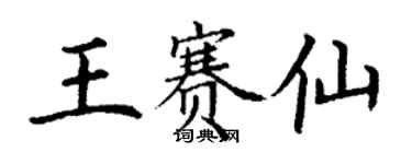 丁謙王賽仙楷書個性簽名怎么寫