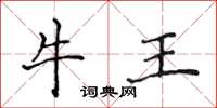侯登峰牛王楷書怎么寫