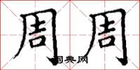 丁謙周周楷書怎么寫