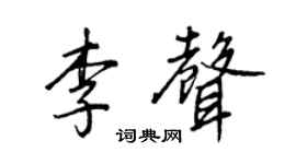 王正良李聲行書個性簽名怎么寫