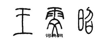 陳墨王雯昭篆書個性簽名怎么寫