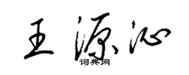 梁錦英王源沁草書個性簽名怎么寫