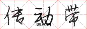 段相林傳動帶行書怎么寫