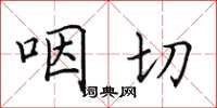 田英章咽切楷書怎么寫
