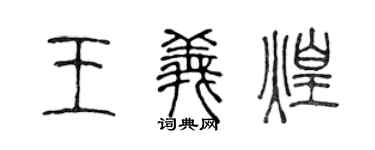 陳聲遠王義煌篆書個性簽名怎么寫