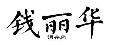 翁闓運錢麗華楷書個性簽名怎么寫