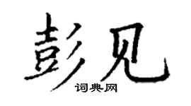 丁謙彭見楷書個性簽名怎么寫