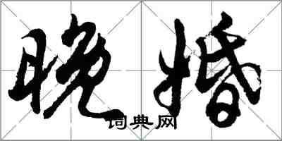 胡問遂晚婚行書怎么寫