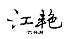 曾慶福江艷行書個性簽名怎么寫
