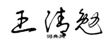 曾慶福王清勉草書個性簽名怎么寫