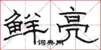駱恆光鮮亮隸書怎么寫
