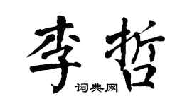 翁闓運李哲楷書個性簽名怎么寫