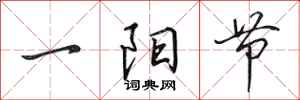 田英章一陽節行書怎么寫