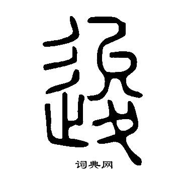 說文解字寫的逡