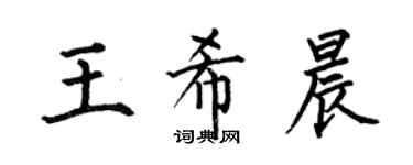 何伯昌王希晨楷書個性簽名怎么寫