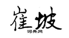 曾慶福崔坡行書個性簽名怎么寫