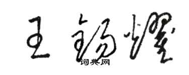 駱恆光王錫耀草書個性簽名怎么寫