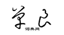 梁錦英單良草書個性簽名怎么寫