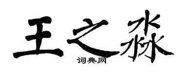 翁闓運王之淼楷書個性簽名怎么寫