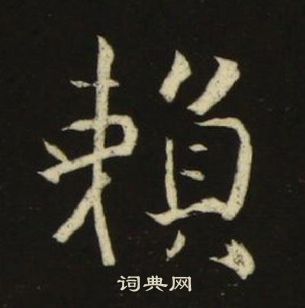 池大雅千字文中賴的寫法