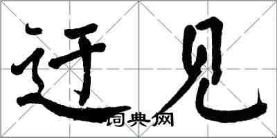 翁闓運迂見楷書怎么寫