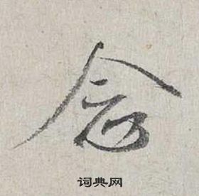 自書詩卷中蔡襄的寫法