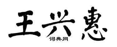 翁闓運王興惠楷書個性簽名怎么寫