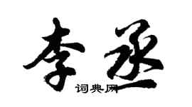 胡問遂李丞行書個性簽名怎么寫