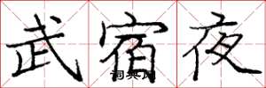 龐中華武宿夜楷書怎么寫