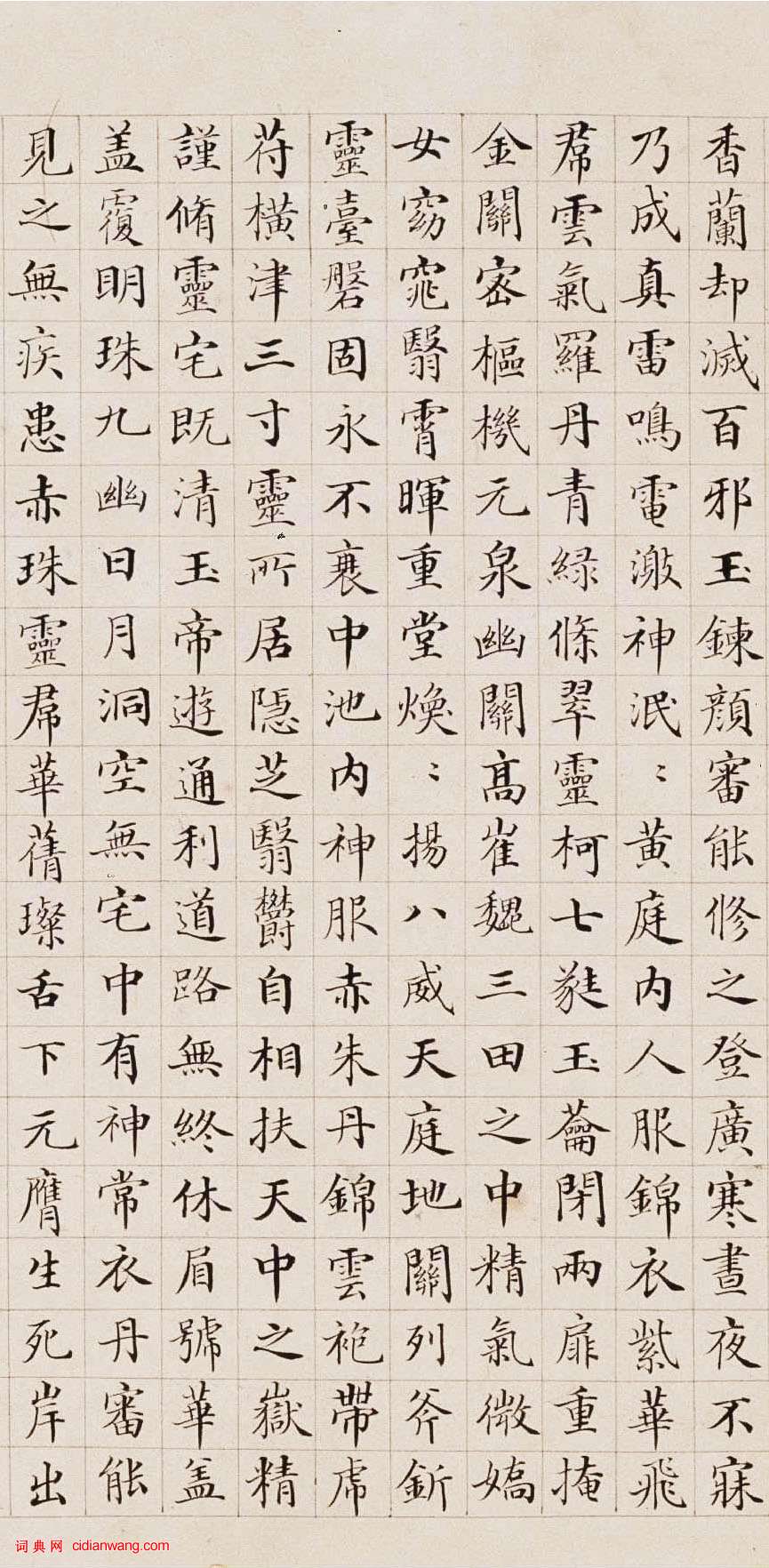郭尚先《楷書黃庭內景經卷》