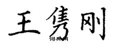 丁謙王雋剛楷書個性簽名怎么寫