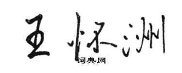 駱恆光王懷洲行書個性簽名怎么寫