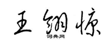 梁錦英王翎慷草書個性簽名怎么寫