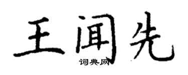 丁謙王聞先楷書個性簽名怎么寫