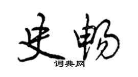 曾慶福史暢行書個性簽名怎么寫