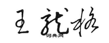 駱恆光王龍格草書個性簽名怎么寫