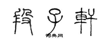 陳聲遠段子軒篆書個性簽名怎么寫